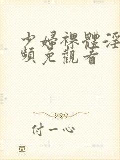 少妇裸体淫交视频免观看