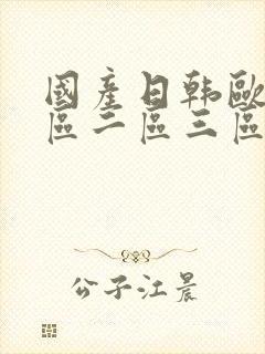 国产日韩欧美一区二区三区综合