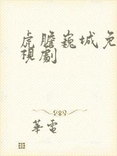 虎胆巍城免费电视剧