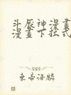 斗厌神漫画免费漫画下拉式6漫画封面