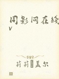 同影网在线看gv