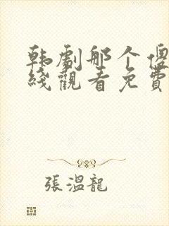 韩剧那个傻瓜在线观看免费高清