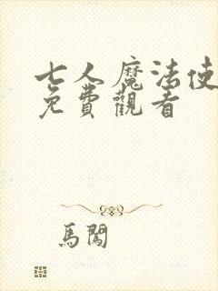 七人魔法使漫画免费观看