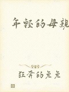 年轻的母亲4韩