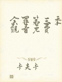 余罪第三季全集观看免费封面