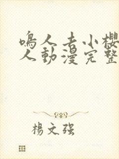 鸣人去小樱家同人动漫完整版高清