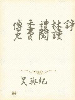 傅季礼林铮全文免费阅读