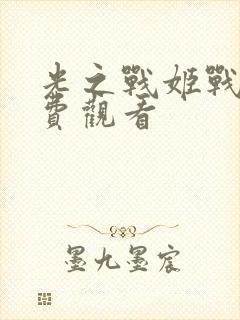 光之战姬战败免费观看