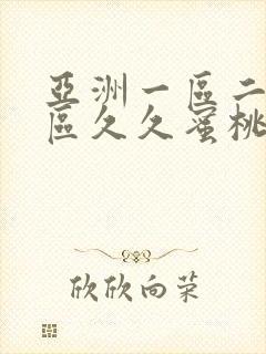 亚洲一区二区三区久久蜜桃