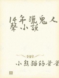 14年猎鬼人有声小说封面