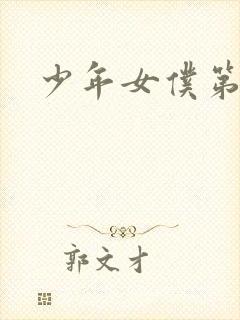 少年女仆第二季