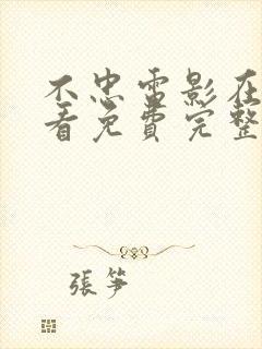 不忠电影在线观看免费完整版