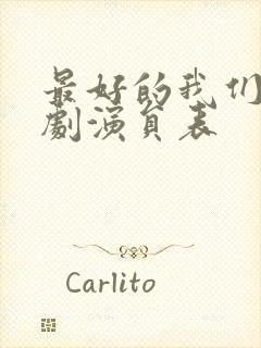 最好的我们电视剧演员表