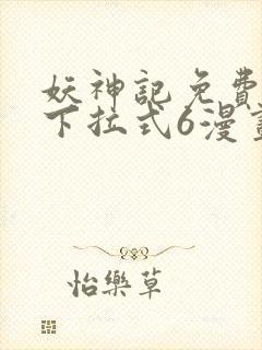 妖神记免费漫画下拉式6漫画