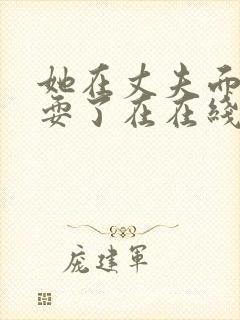 她在丈夫面前被耍了在在线观看