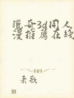 猎奇3d同人动漫推荐在线观看