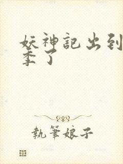 妖神记出到第几季了