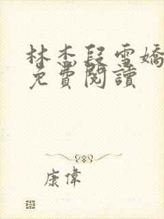 林杰段雪娇小说免费阅读