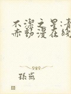 不洁之星:青与赤动漫在线