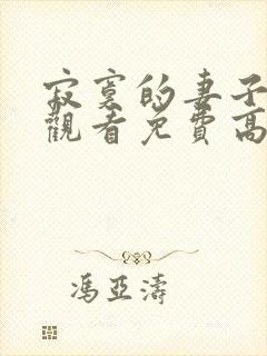 寂寞的妻子在线观看免费高清电视剧