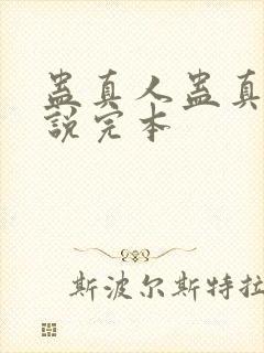 蛊真人蛊真人小说完本