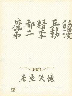 魔都精兵的奴隶第二季动漫免费观看