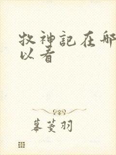 牧神记在哪里可以看封面