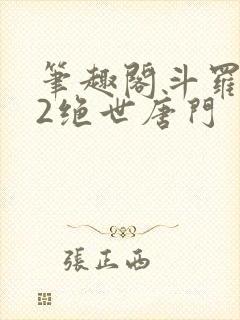 笔趣阁斗罗大陆2绝世唐门