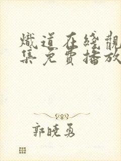 炽道在线观看全集免费播放高清封面