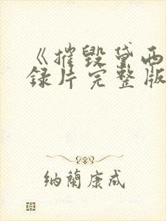 《摧毁黛西》纪录片完整版