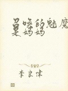 召唤的魅魔竟然是妈妈