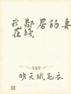 我邻居的妻子2在线