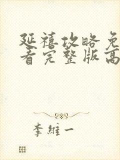 延禧攻略免费观看完整版高清