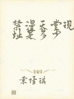 禁漫天堂现在地址是多少