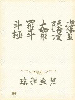 斗罗大陆漫画终极斗罗漫画免费看