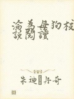 沦为母狗校花小说阅读