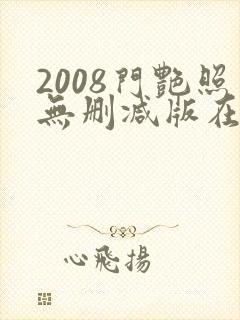 2008门艳照无删减版在线