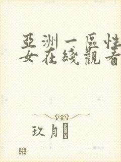 亚洲一区性感美女在线观看