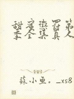 甜蜜惩罚第12季全集真人版叫什么