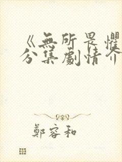 《无所畏惧2》分集剧情介绍