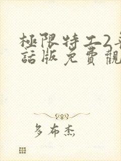 极限特工2普通话版免费观看国语封面