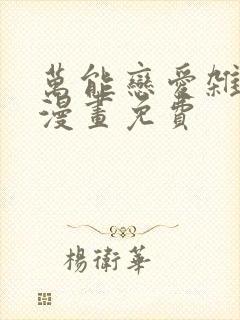 万能恋爱杂货店漫画免费