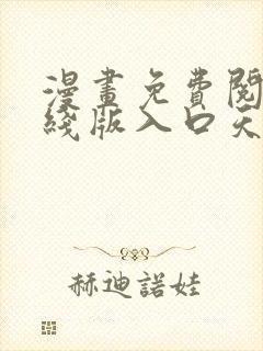 漫画免费阅读在线版入口天天看漫画封面