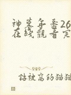 神墓年番26集在线观看完整版免费