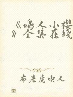 《鸣人小樱之夜》全集在线观看免费动漫