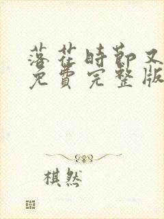 落花时节又逢君免费完整版观看封面