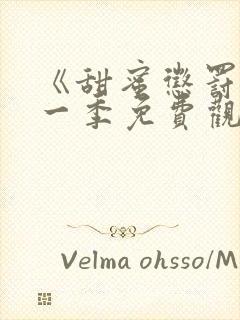 《甜蜜惩罚》第一季免费观看全集