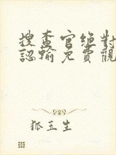 搜查官绝对不会认输免费观看