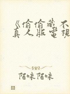 《偷偷藏不住》真人版电视剧免费观看