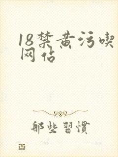 18禁黄污吃奶网站